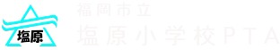 福岡市立塩原小学校PTA