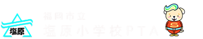 福岡市立 塩原小学校PTA